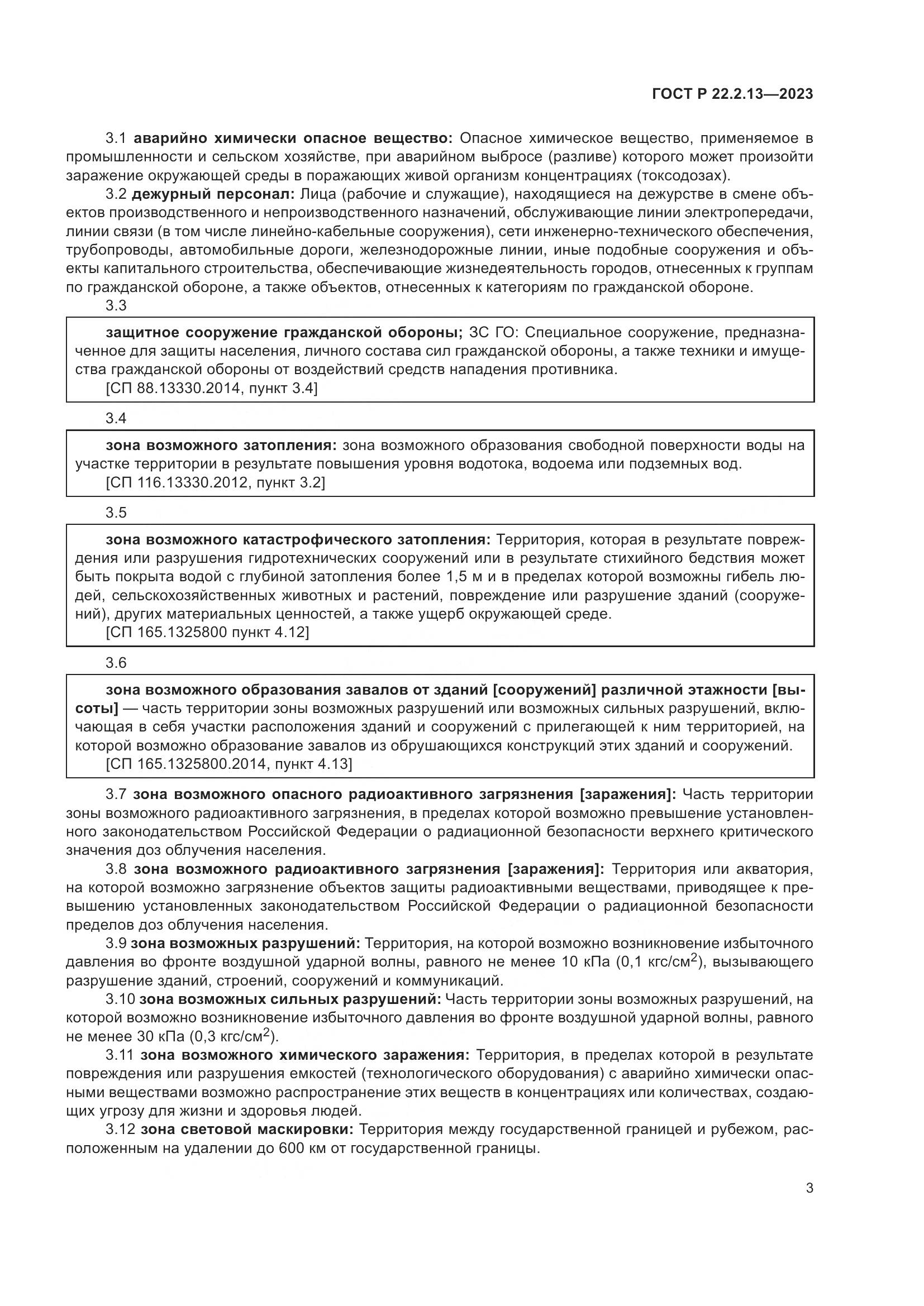 ГОСТ Р 22.2.13-2023, страница 7