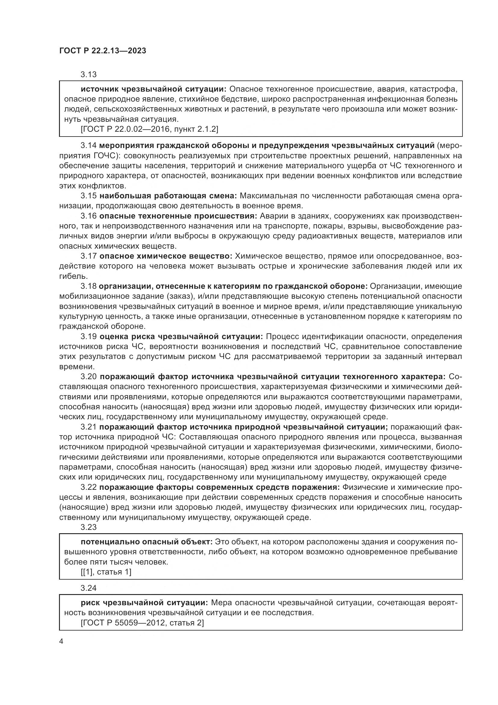 ГОСТ Р 22.2.13-2023, страница 8