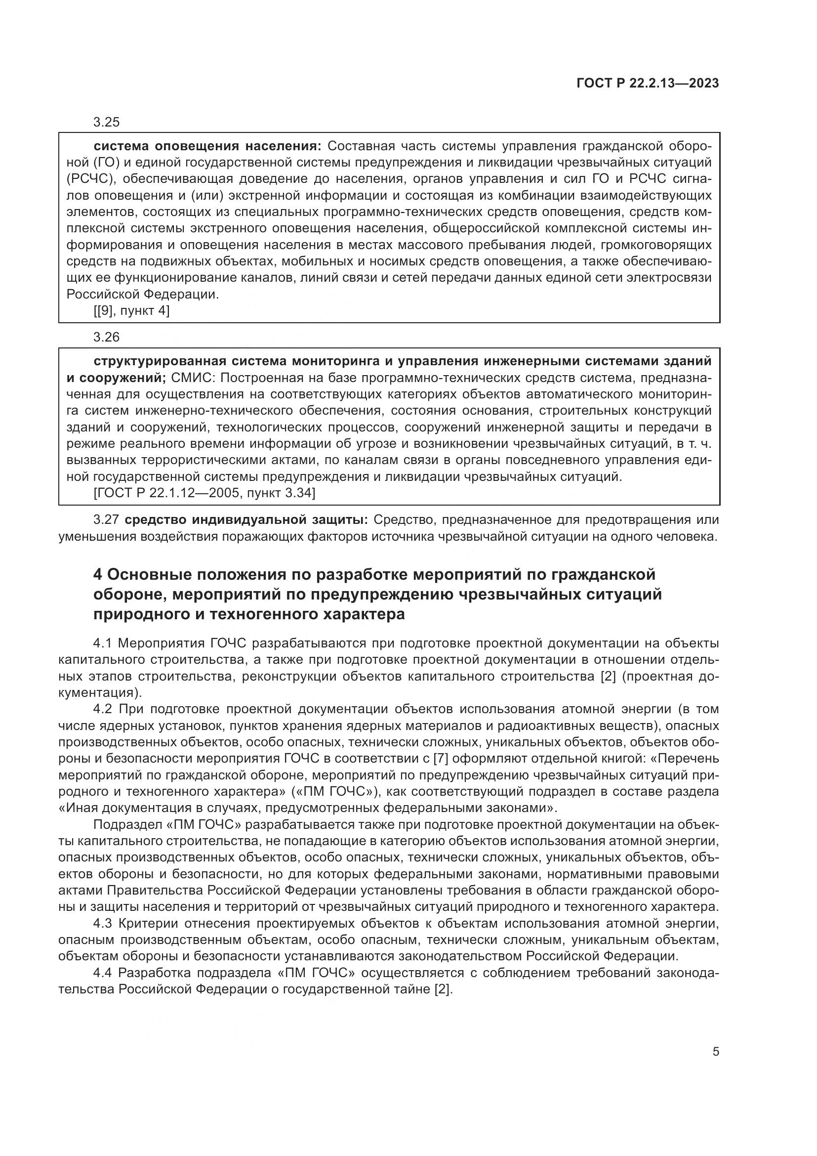 ГОСТ Р 22.2.13-2023, страница 9