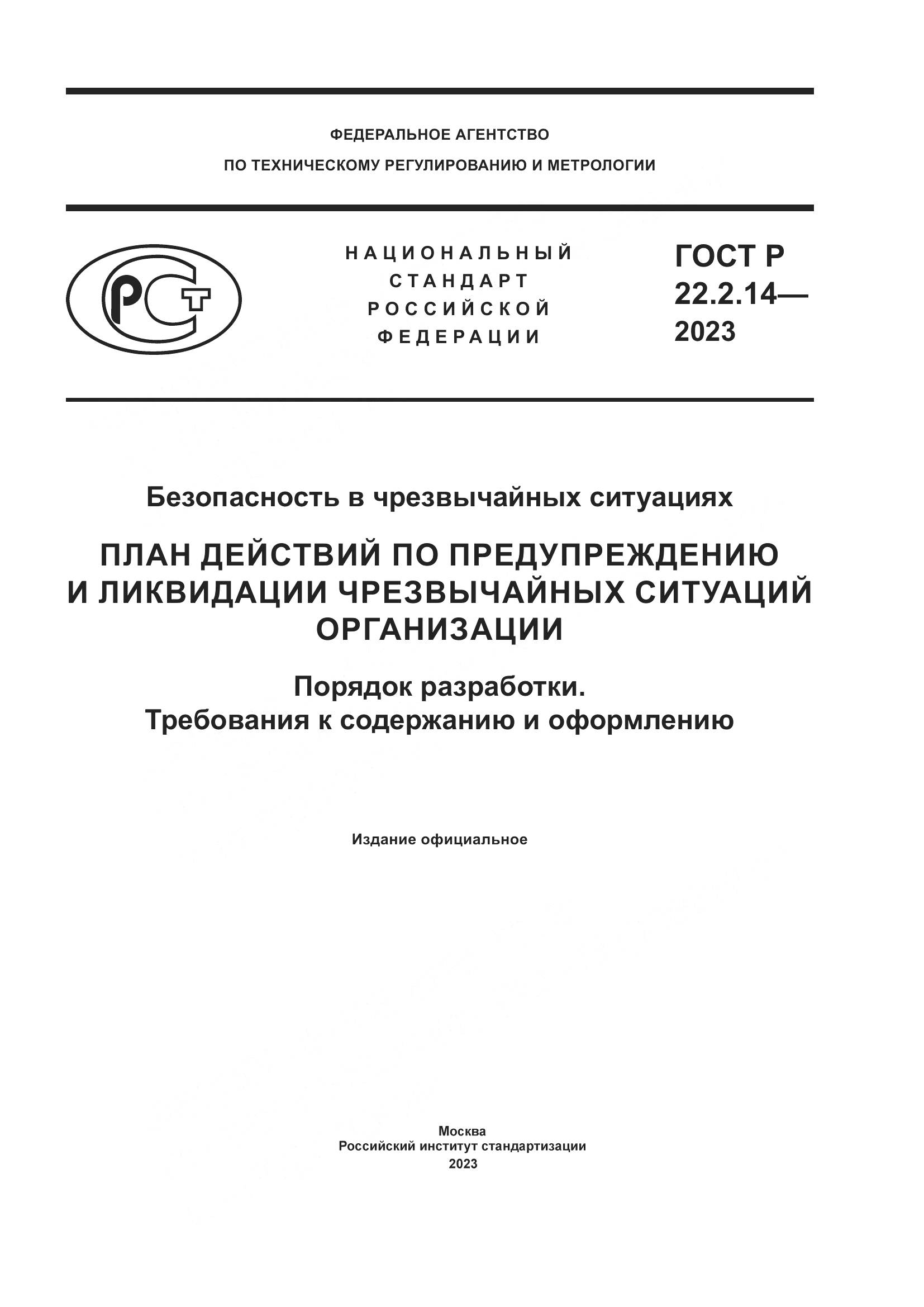 ГОСТ Р 22.2.14-2023, страница 1