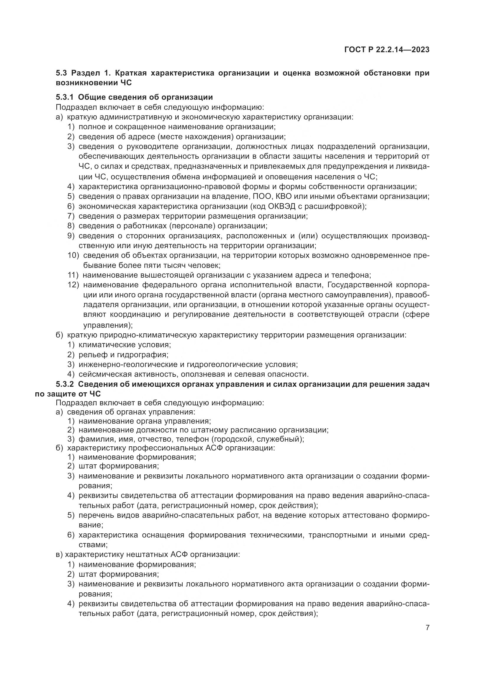 ГОСТ Р 22.2.14-2023, страница 11