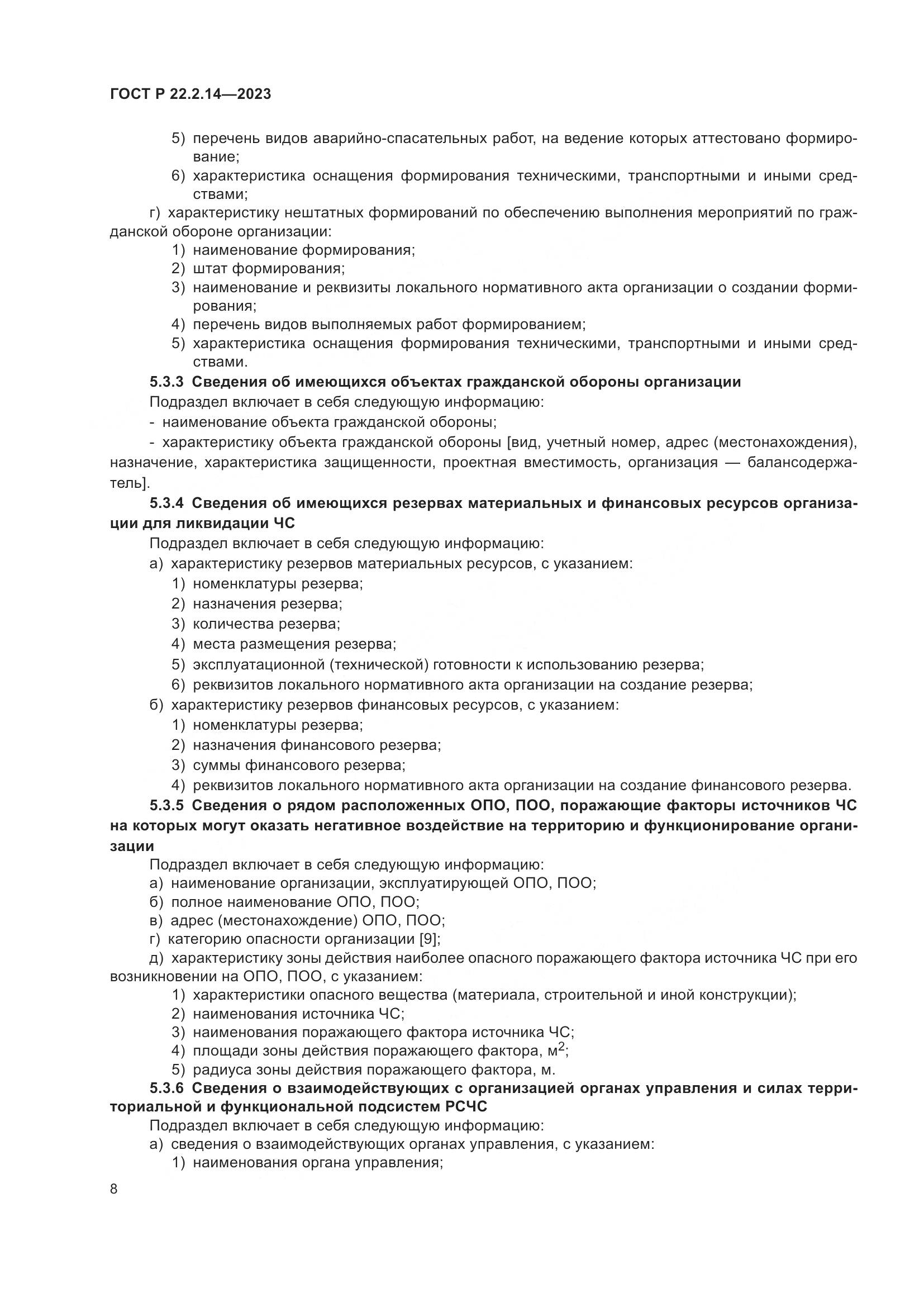 ГОСТ Р 22.2.14-2023, страница 12