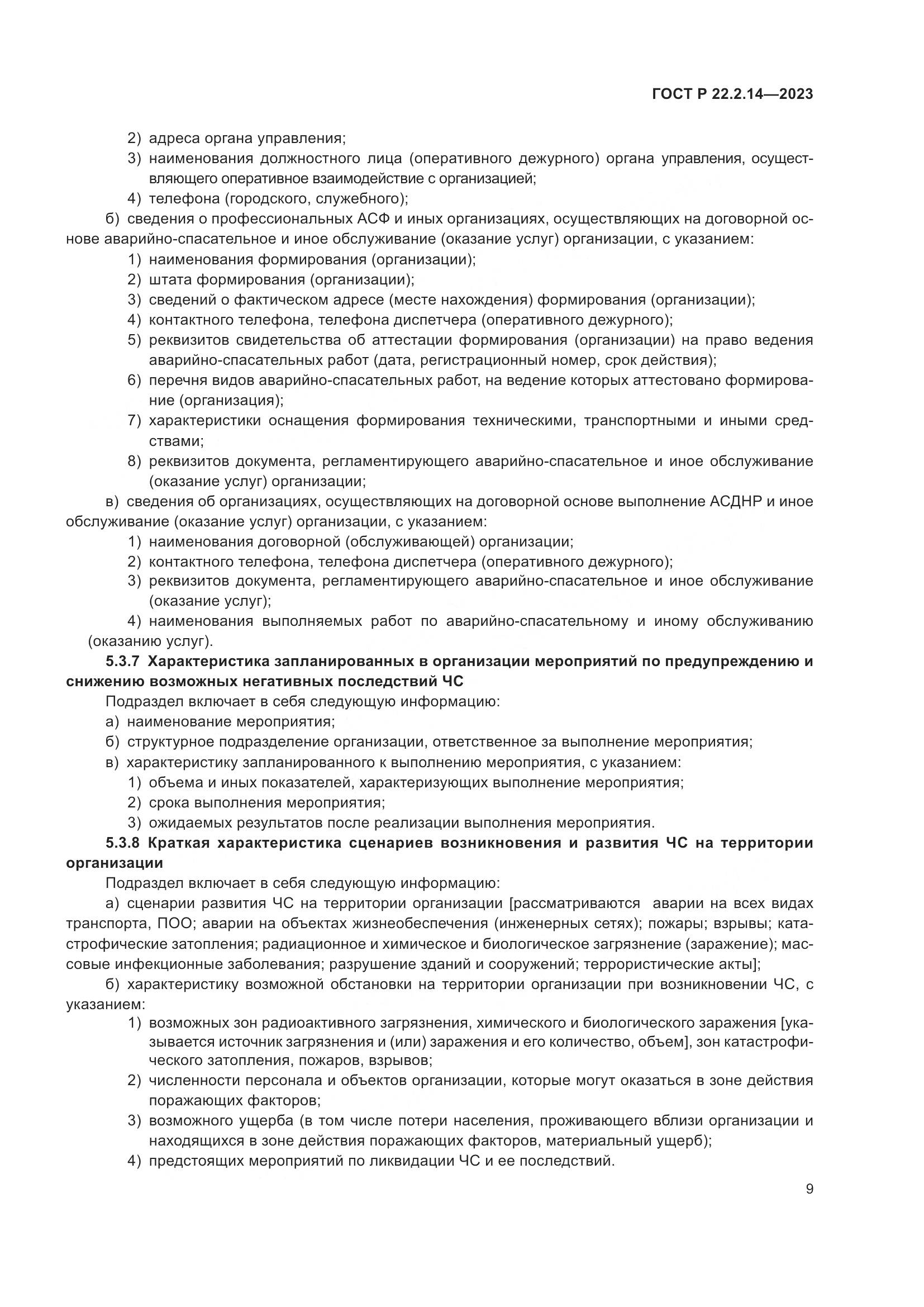 ГОСТ Р 22.2.14-2023, страница 13