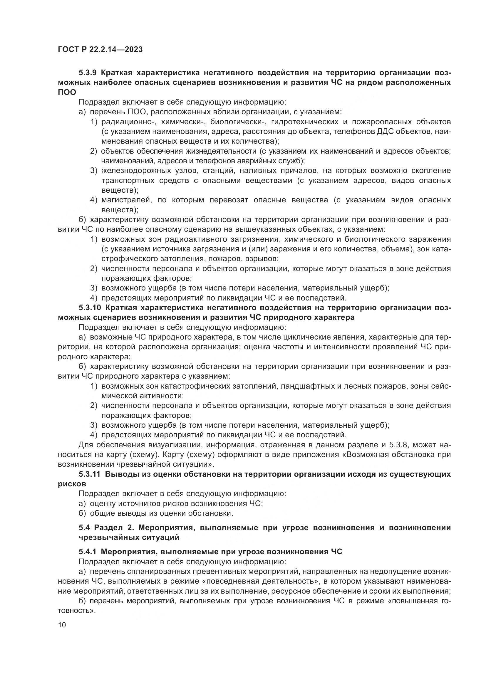 ГОСТ Р 22.2.14-2023, страница 14