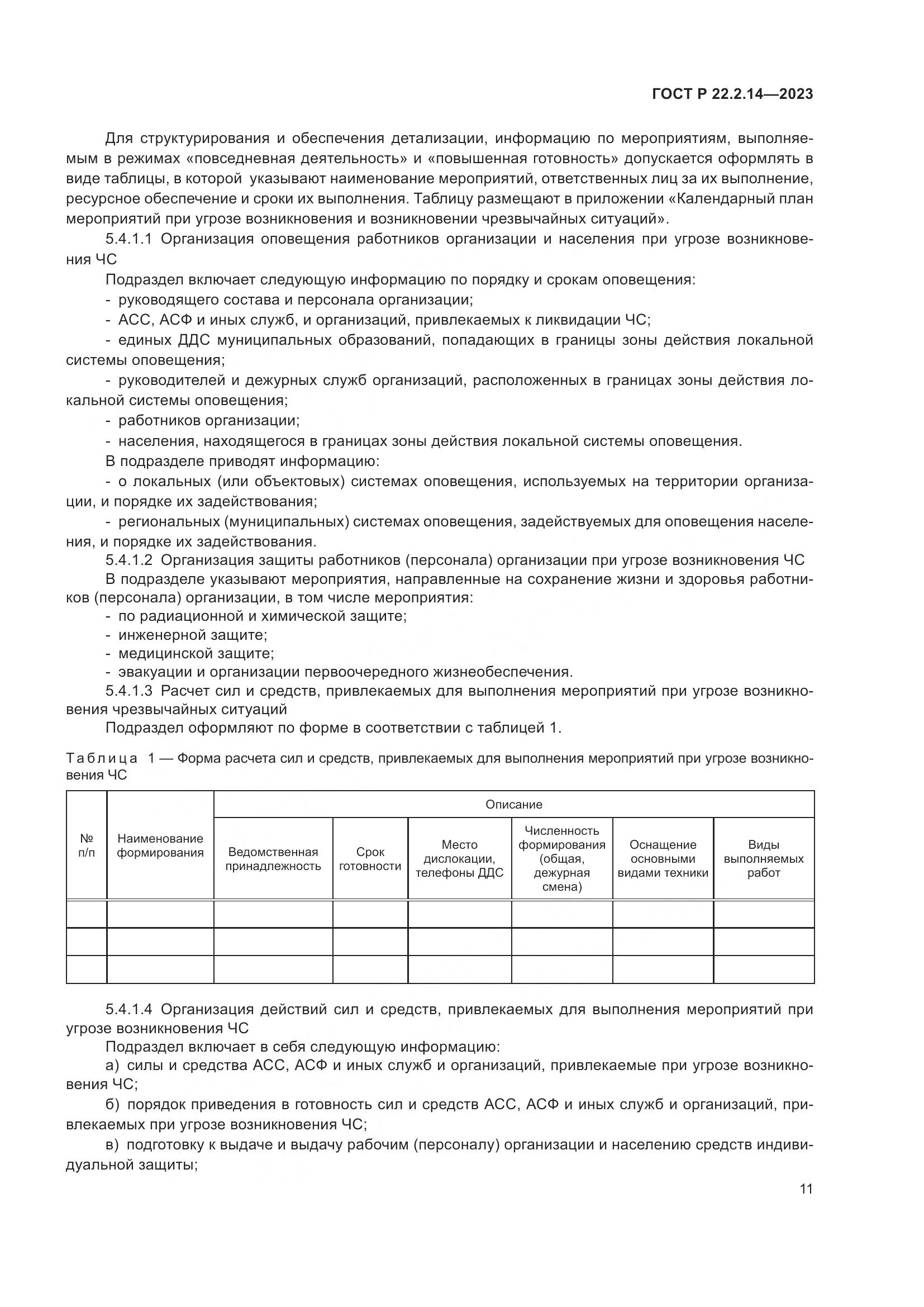 ГОСТ Р 22.2.14-2023, страница 15