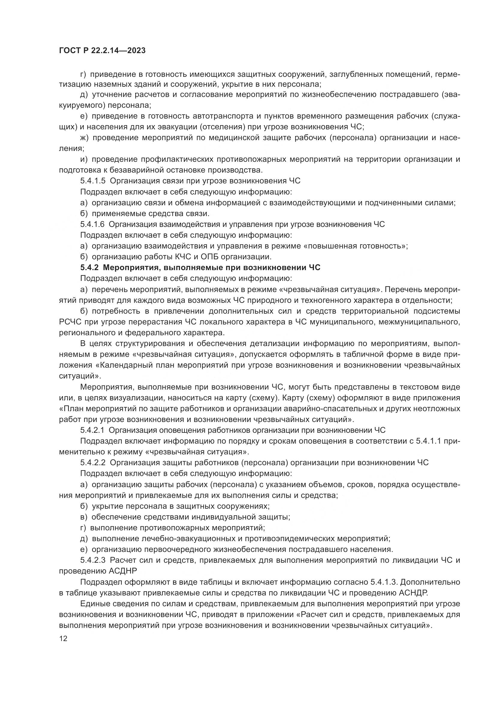 ГОСТ Р 22.2.14-2023, страница 16