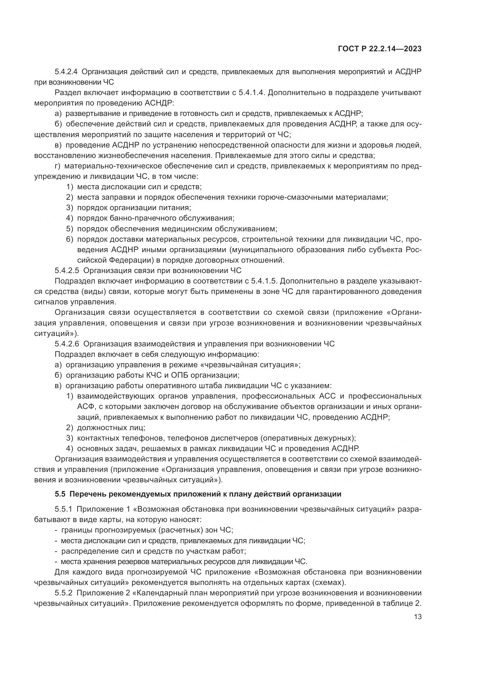 ГОСТ Р 22.2.14-2023, страница 17