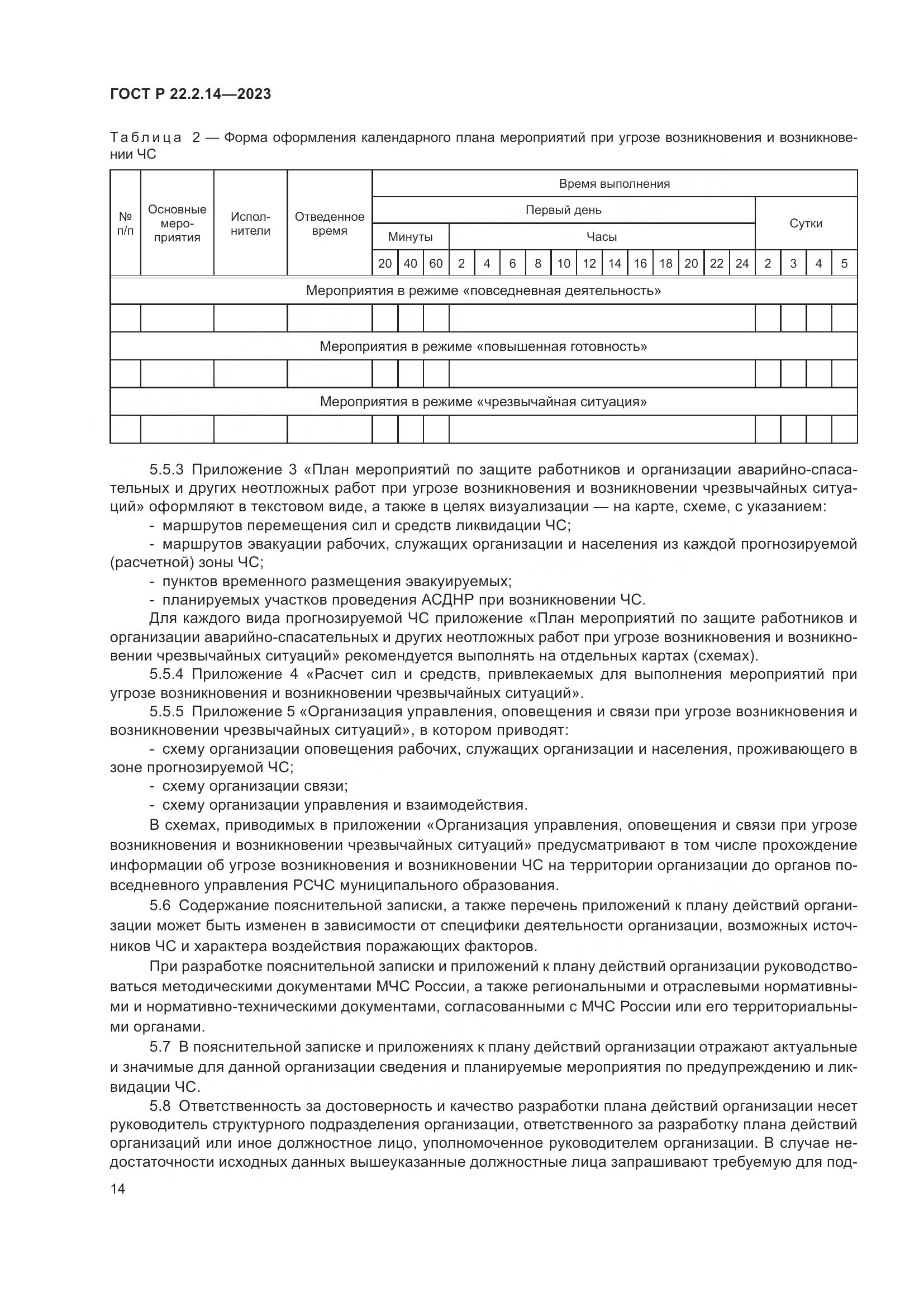 ГОСТ Р 22.2.14-2023, страница 18