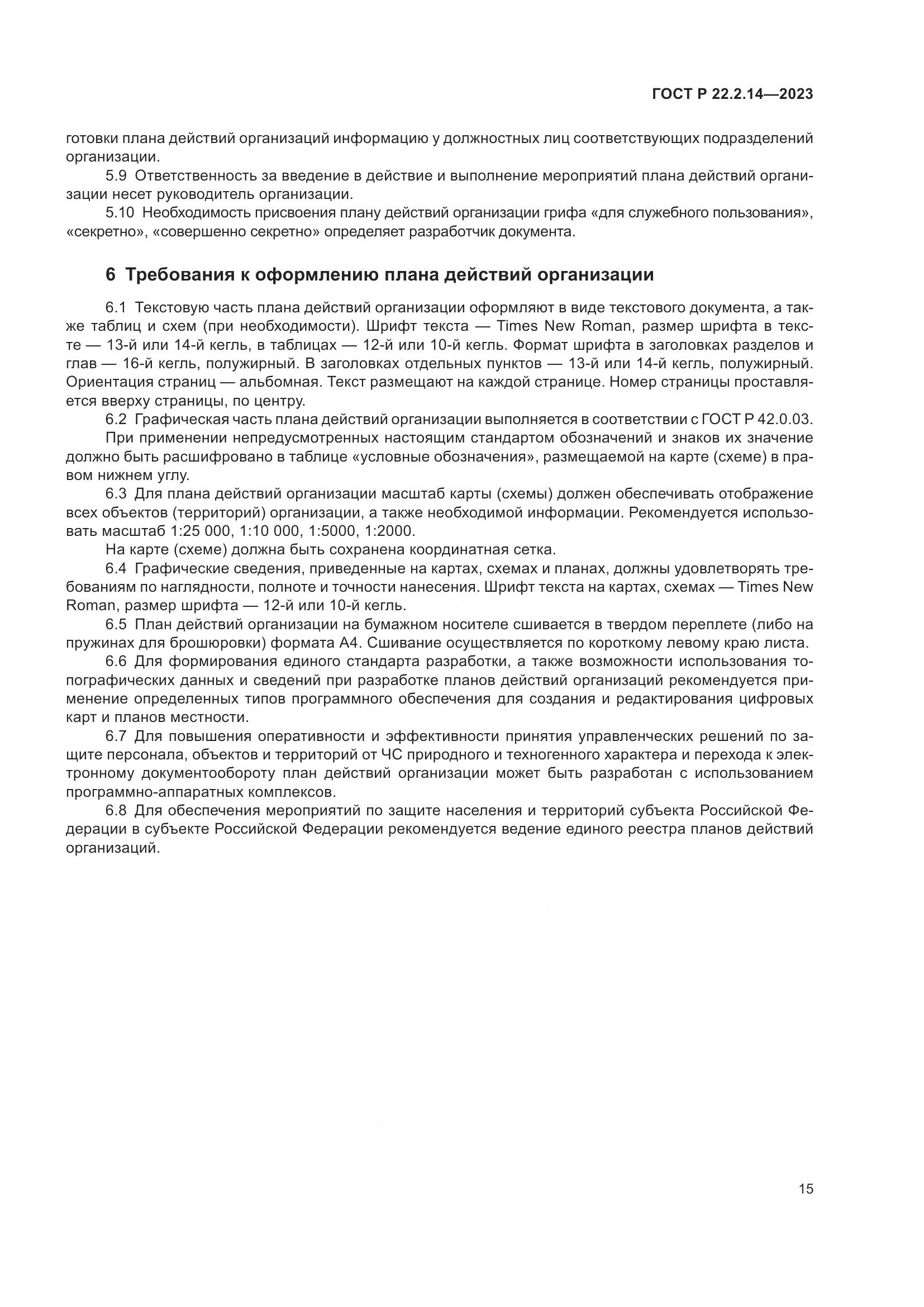 ГОСТ Р 22.2.14-2023, страница 19