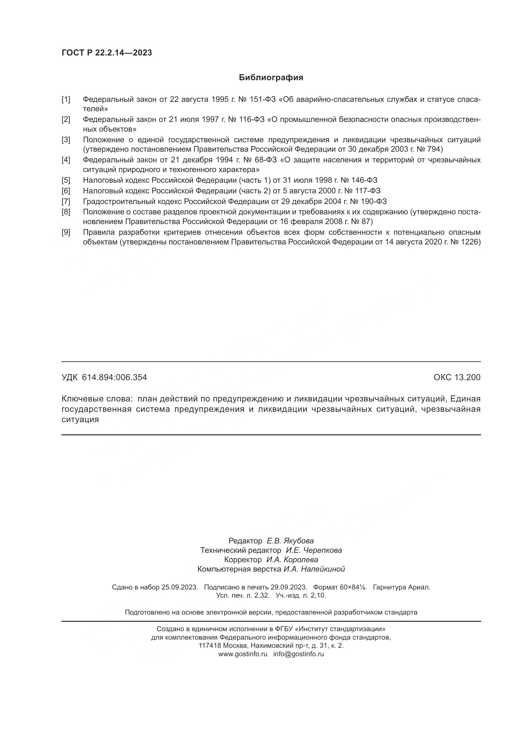 ГОСТ Р 22.2.14-2023, страница 20