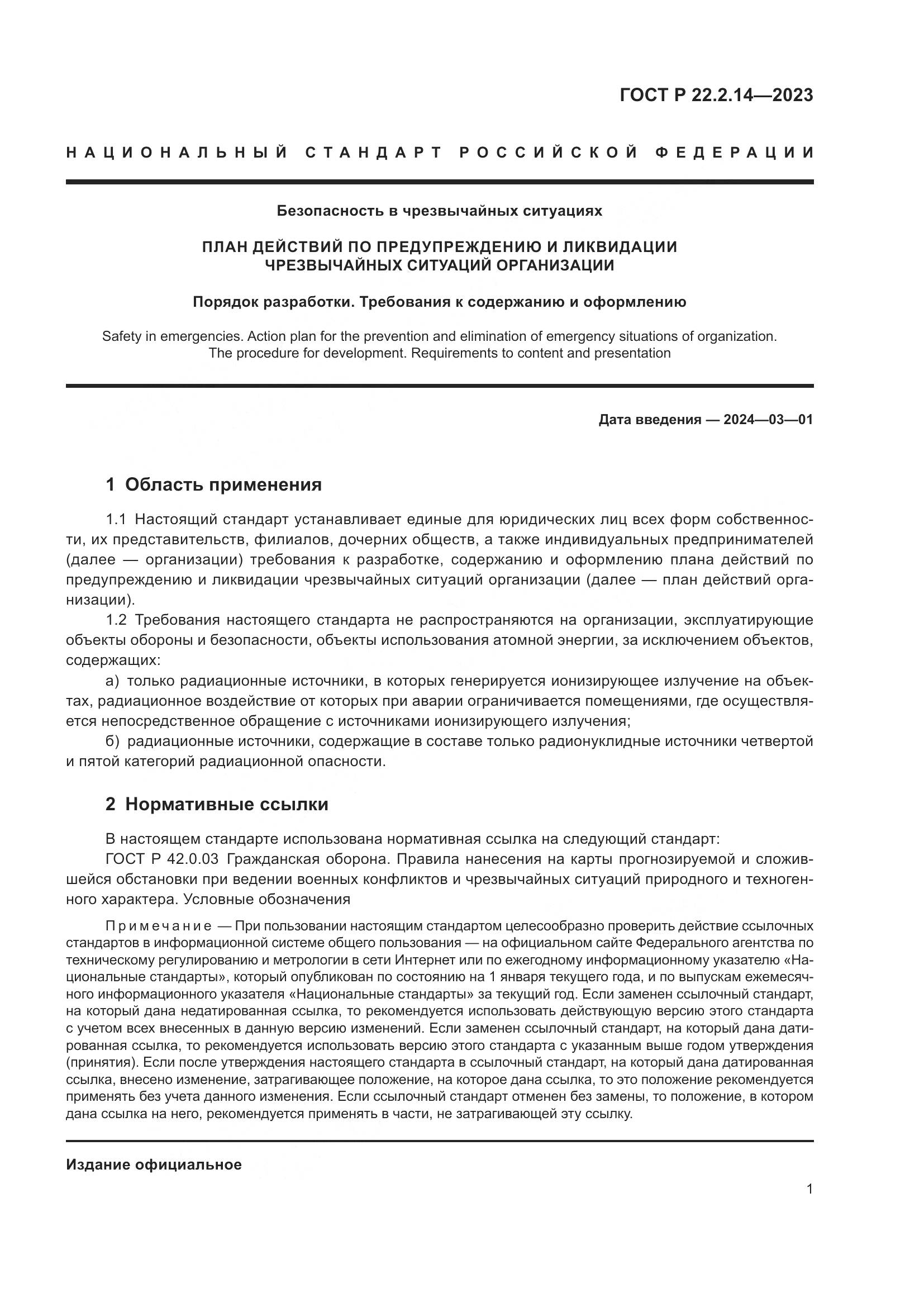 ГОСТ Р 22.2.14-2023, страница 5