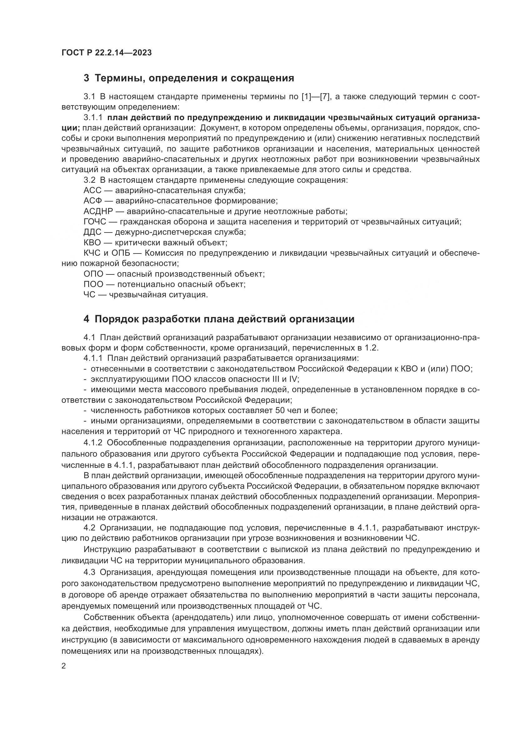 ГОСТ Р 22.2.14-2023, страница 6