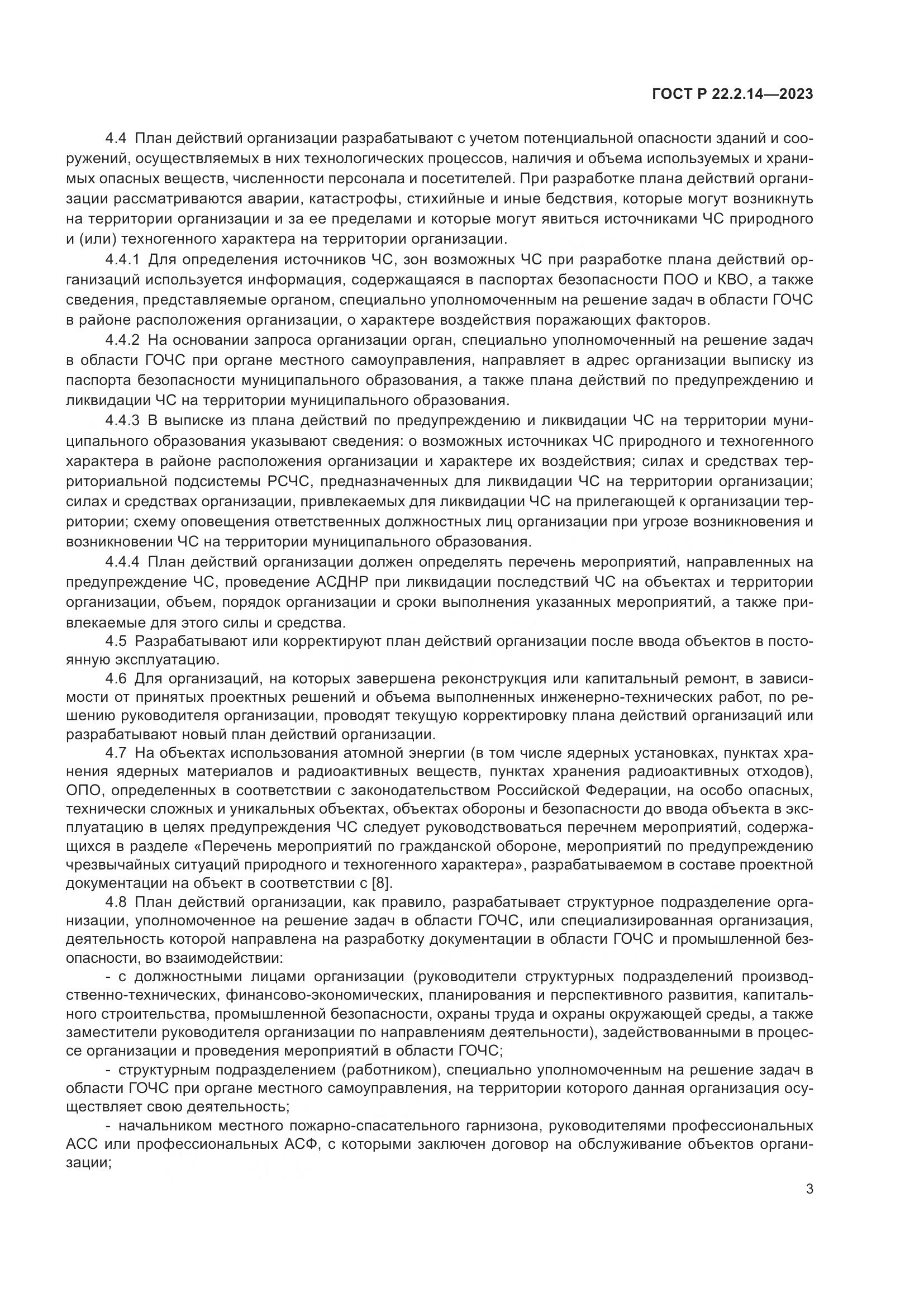 ГОСТ Р 22.2.14-2023, страница 7