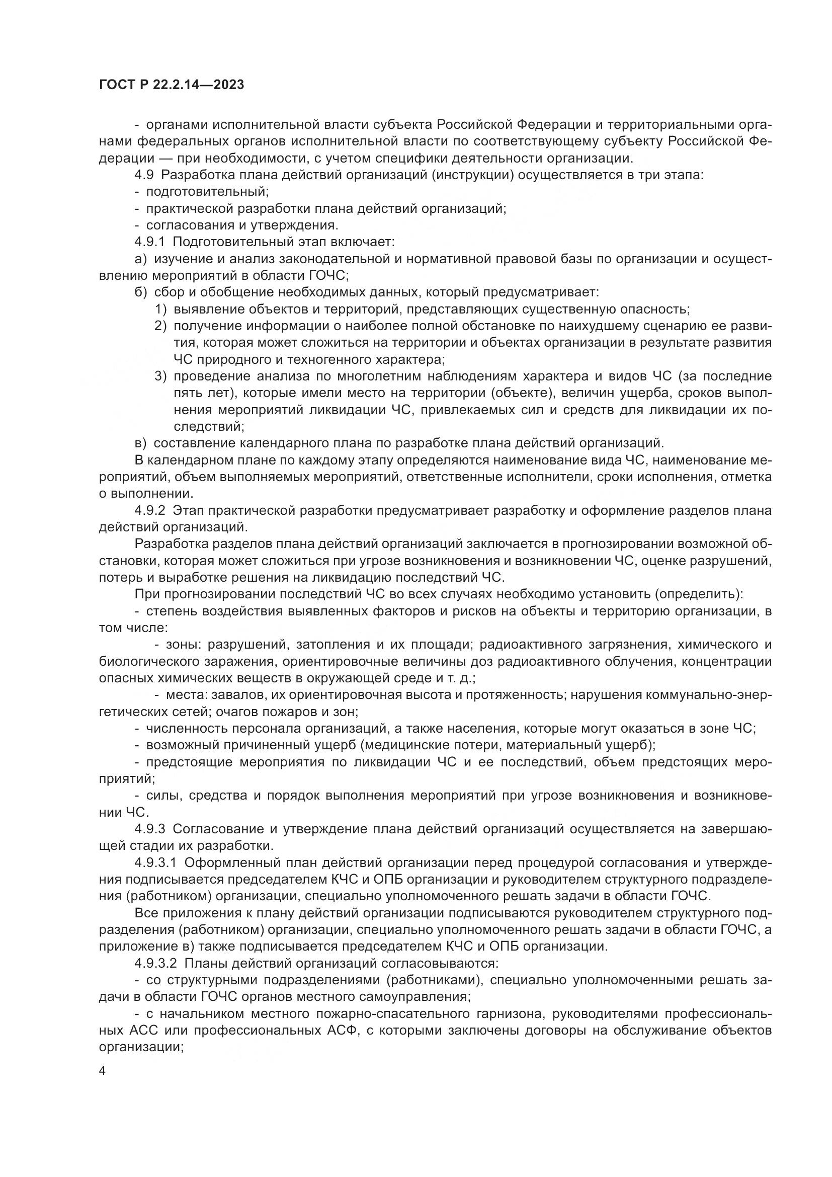 ГОСТ Р 22.2.14-2023, страница 8