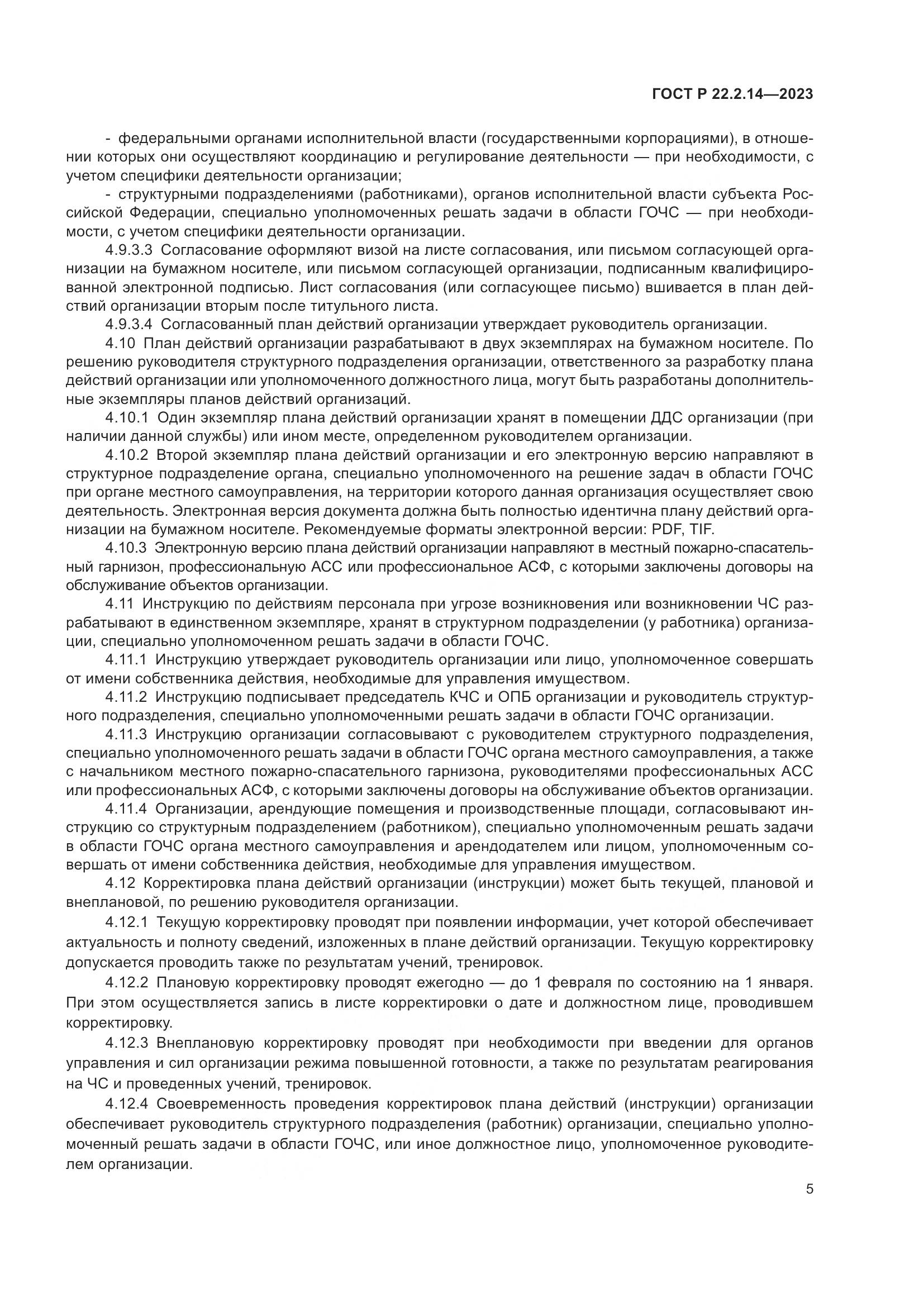 ГОСТ Р 22.2.14-2023, страница 9