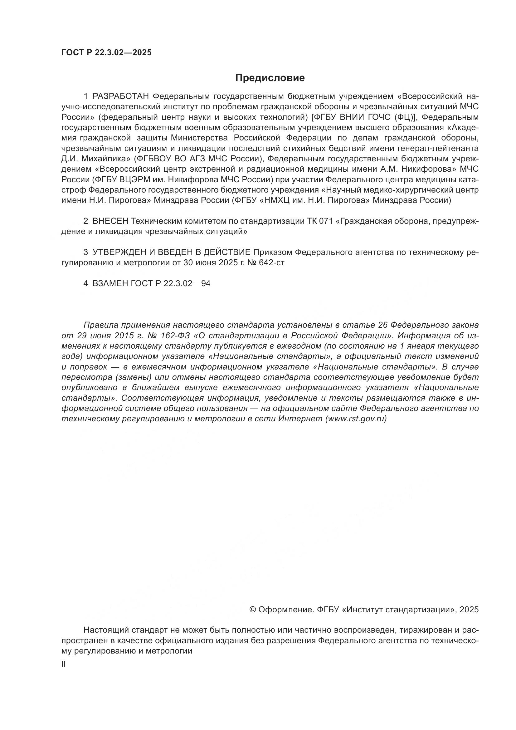 ГОСТ Р 22.3.02-2025, страница 2