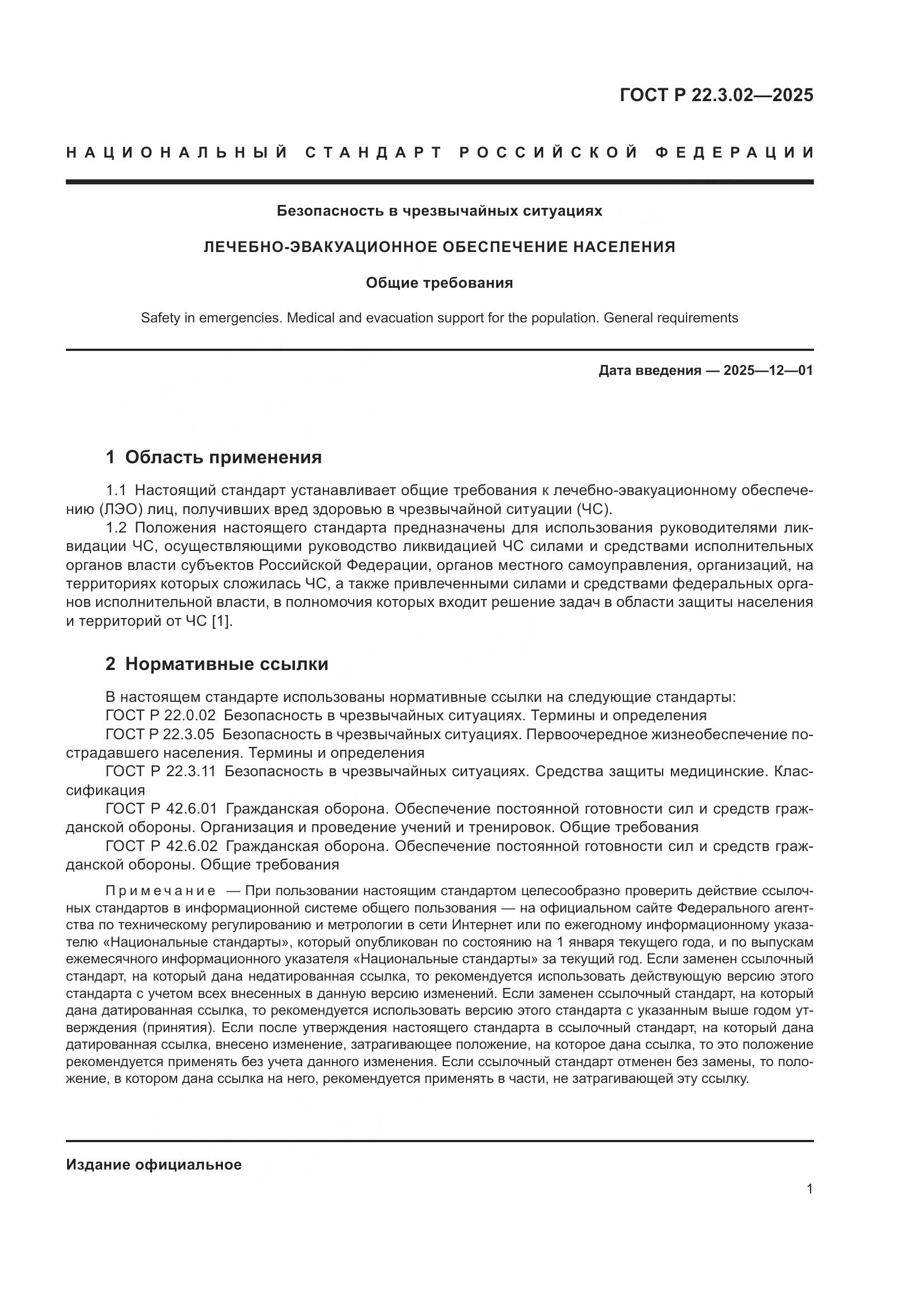 ГОСТ Р 22.3.02-2025, страница 3