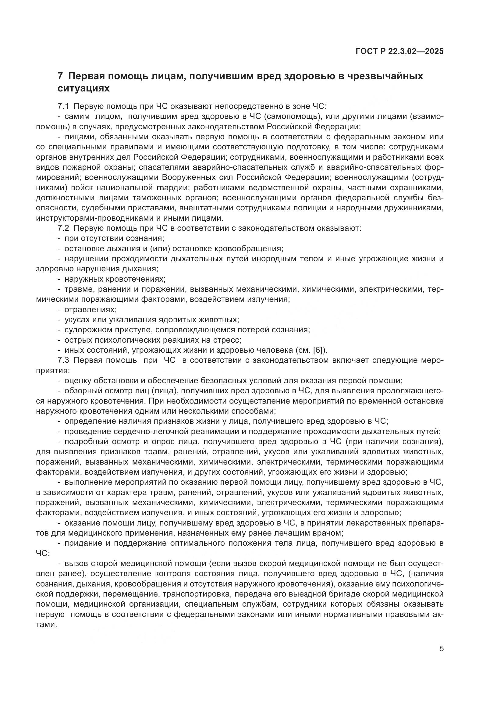 ГОСТ Р 22.3.02-2025, страница 7