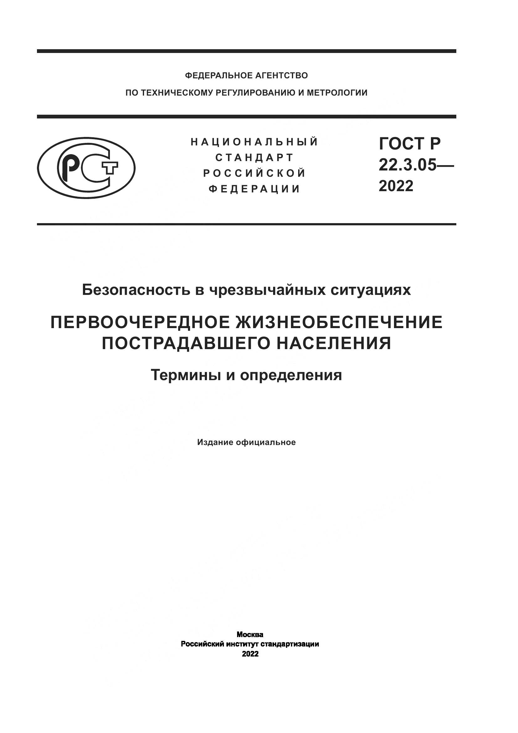 ГОСТ Р 22.3.05-2022, страница 1