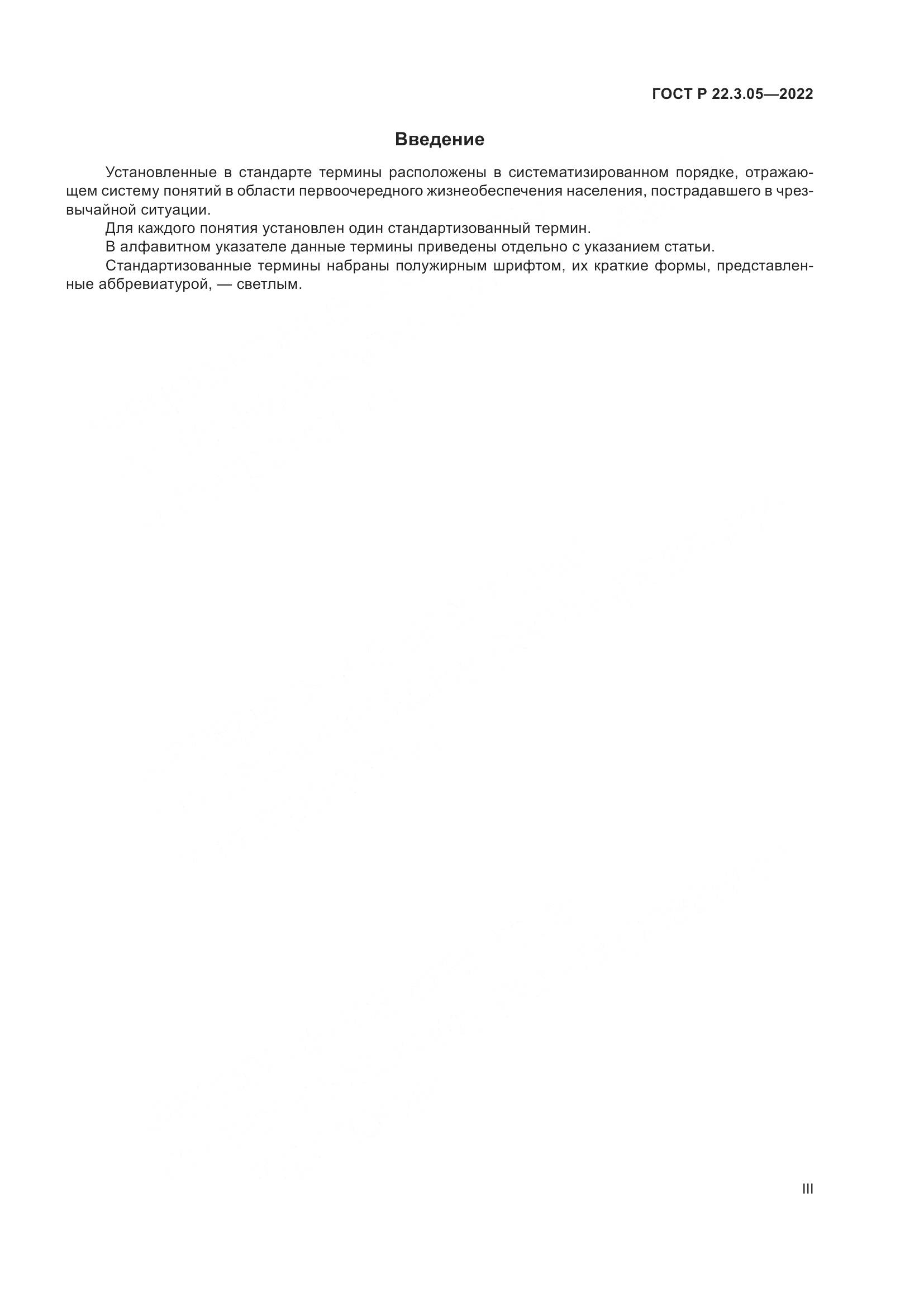 ГОСТ Р 22.3.05-2022, страница 3