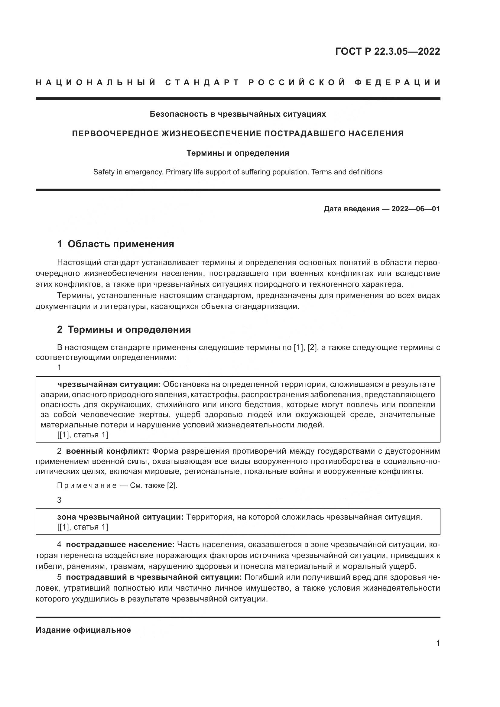 ГОСТ Р 22.3.05-2022, страница 5