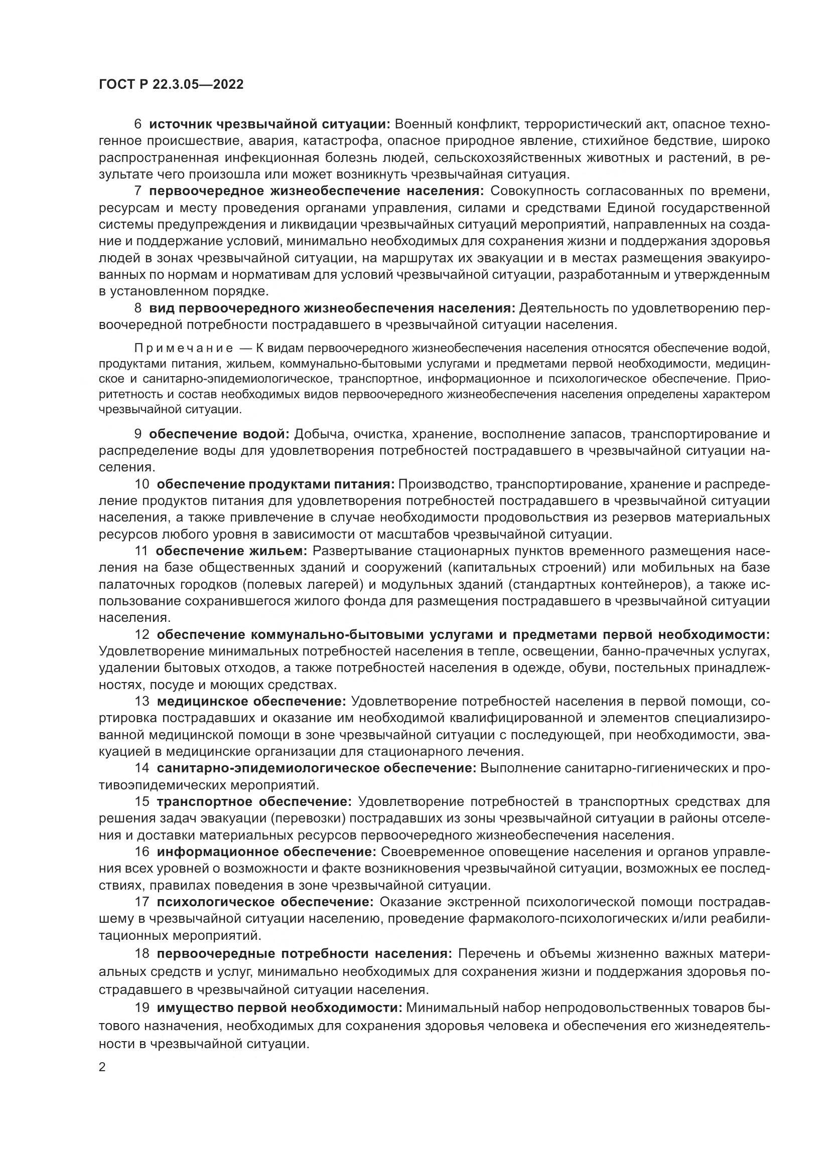 ГОСТ Р 22.3.05-2022, страница 6
