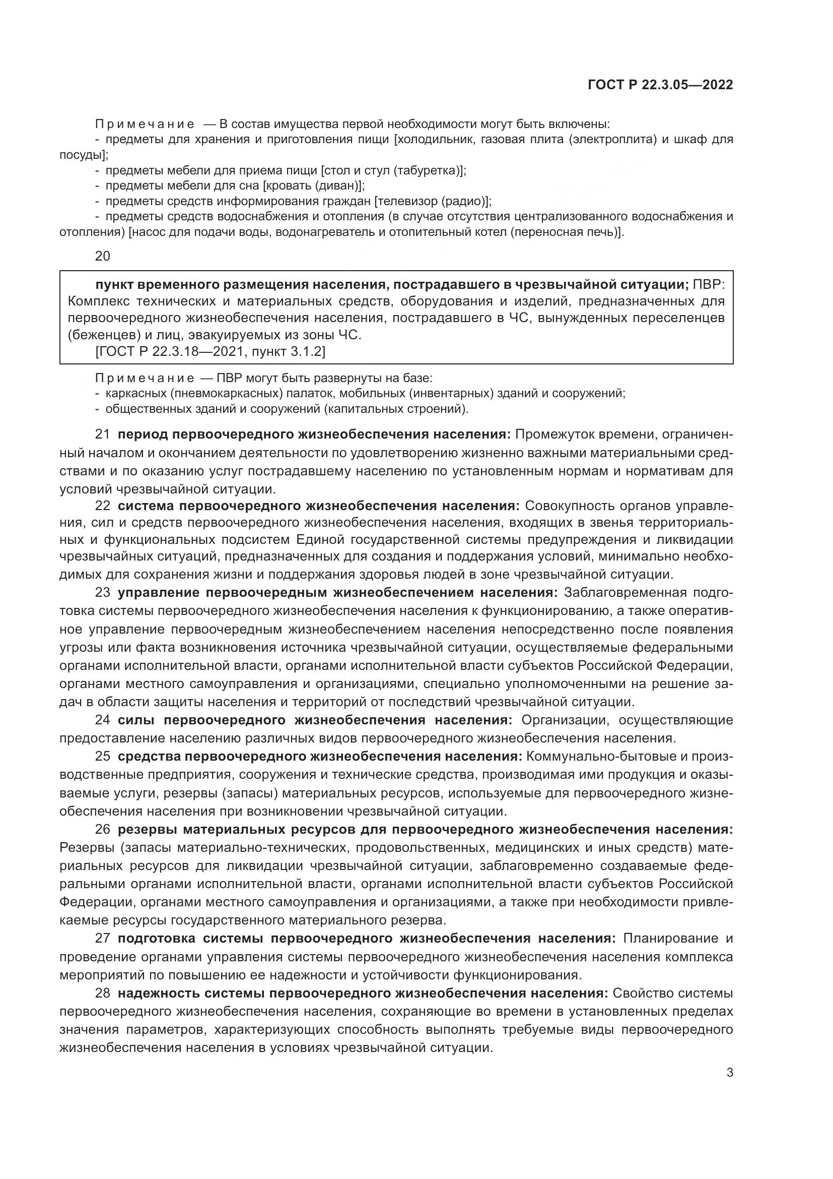 ГОСТ Р 22.3.05-2022, страница 7