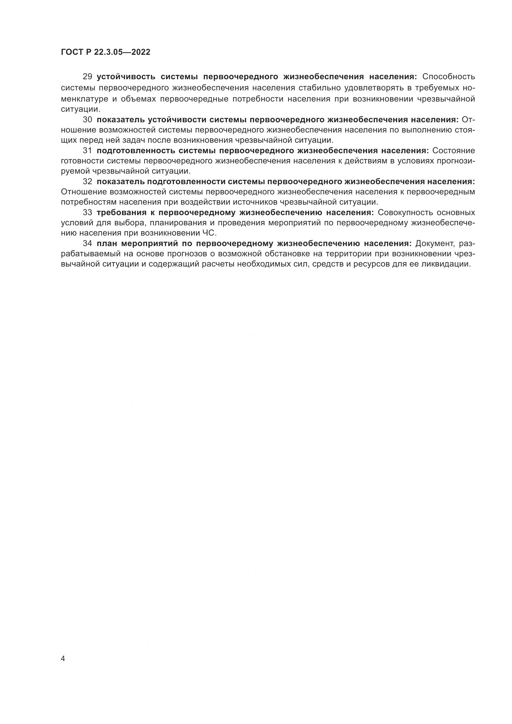 ГОСТ Р 22.3.05-2022, страница 8