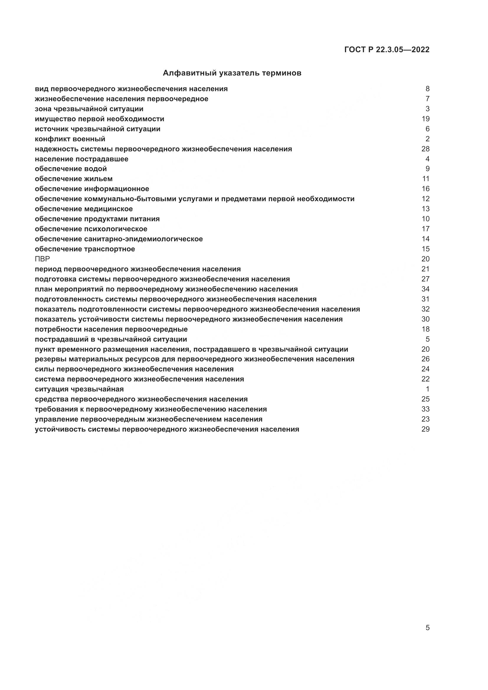 ГОСТ Р 22.3.05-2022, страница 9