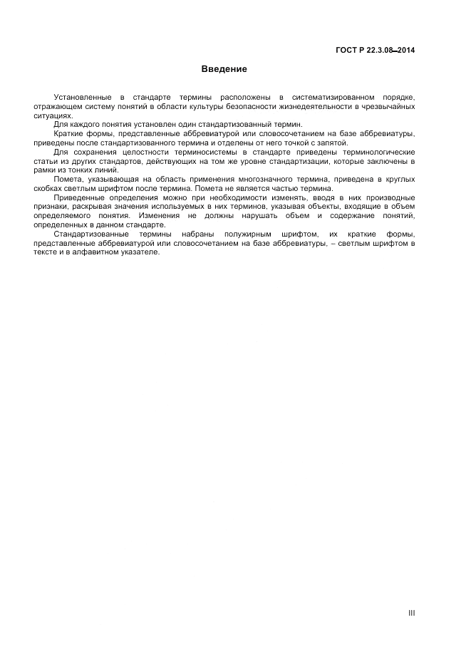 ГОСТ Р 22.3.08-2014, страница 3