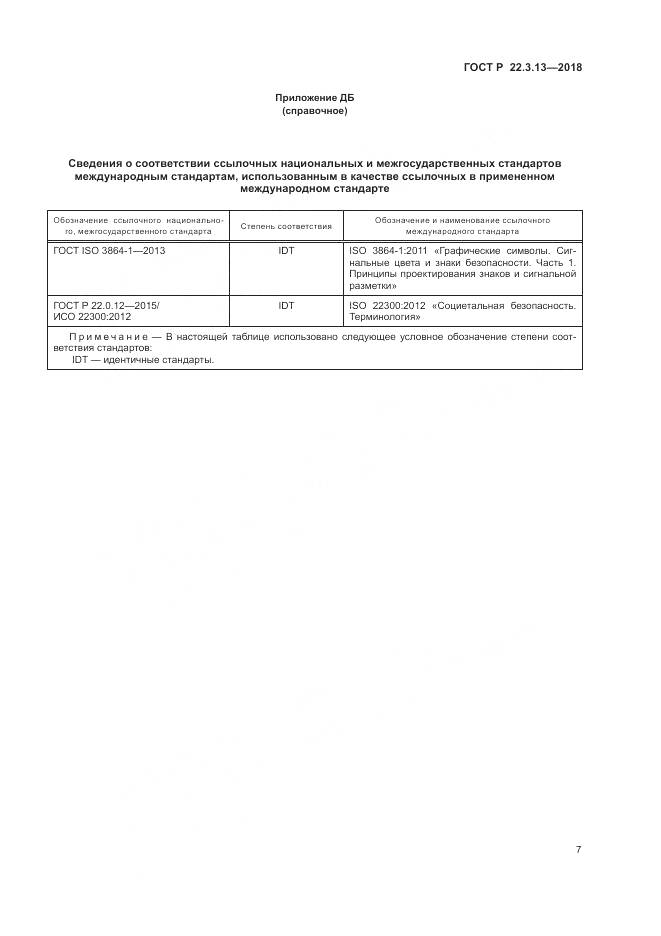 ГОСТ Р 22.3.13-2018, страница 11