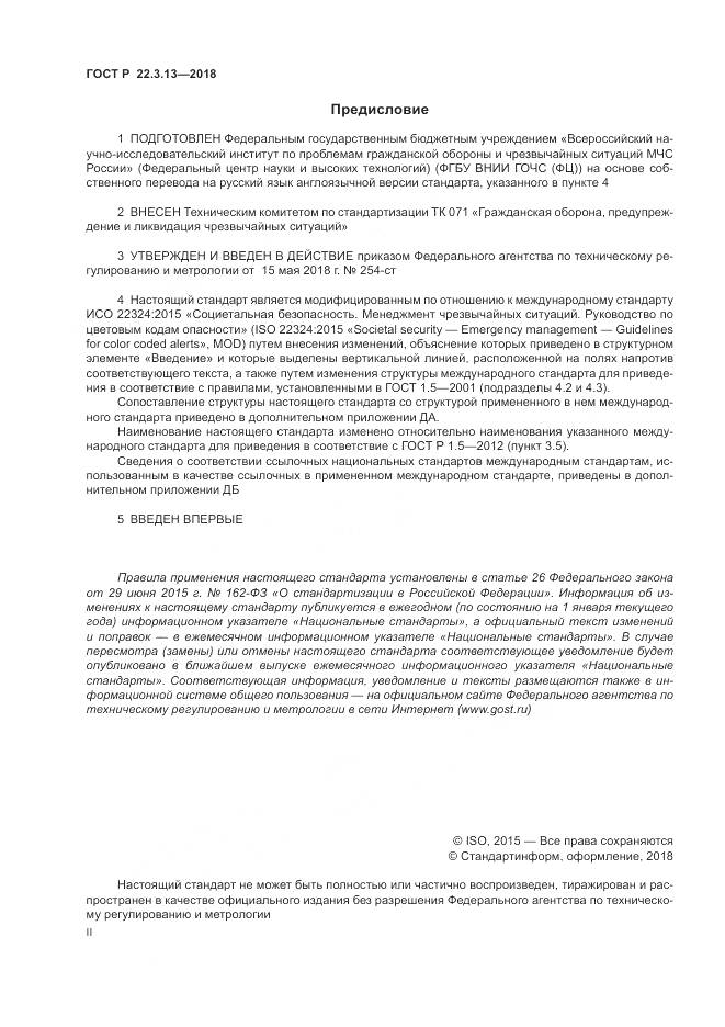 ГОСТ Р 22.3.13-2018, страница 2