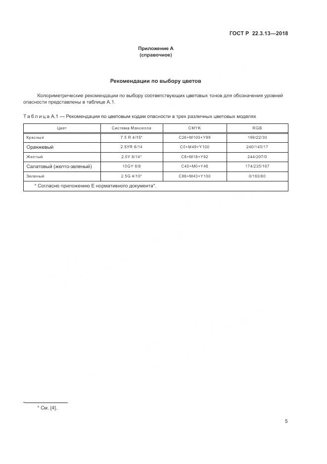 ГОСТ Р 22.3.13-2018, страница 9