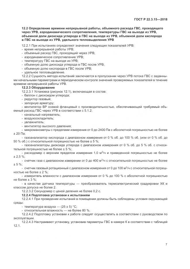 ГОСТ Р 22.3.15-2018, страница 11