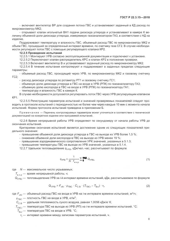 ГОСТ Р 22.3.15-2018, страница 13