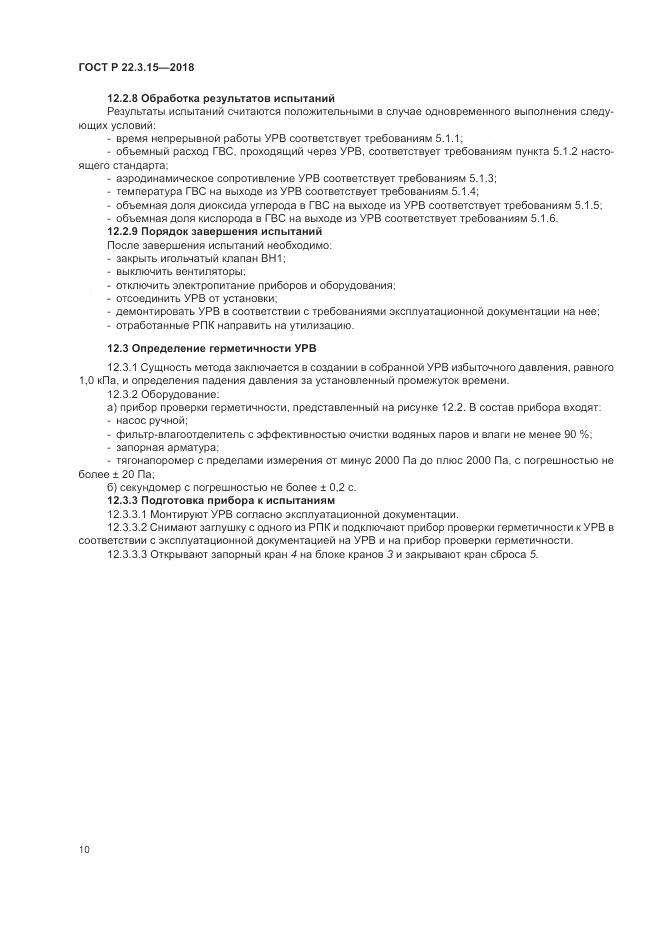 ГОСТ Р 22.3.15-2018, страница 14