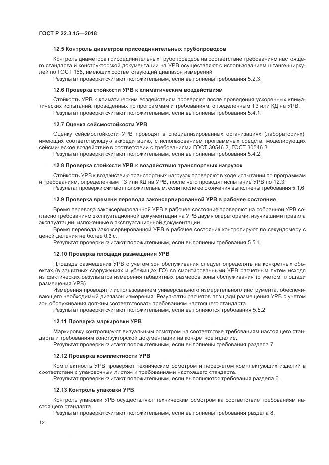 ГОСТ Р 22.3.15-2018, страница 16