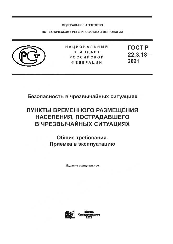 ГОСТ Р 22.3.18-2021, страница 1