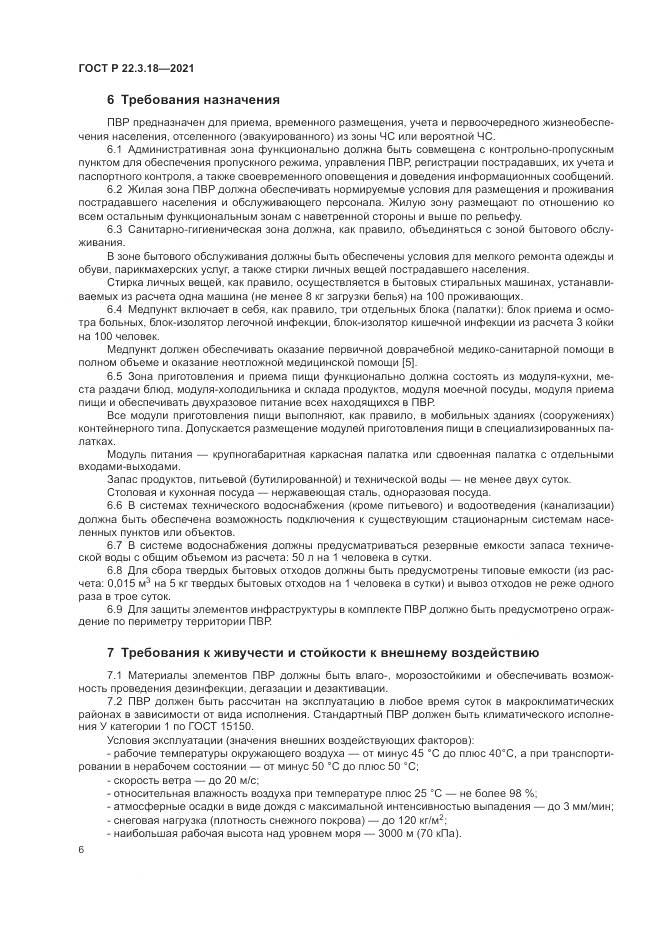 ГОСТ Р 22.3.18-2021, страница 10