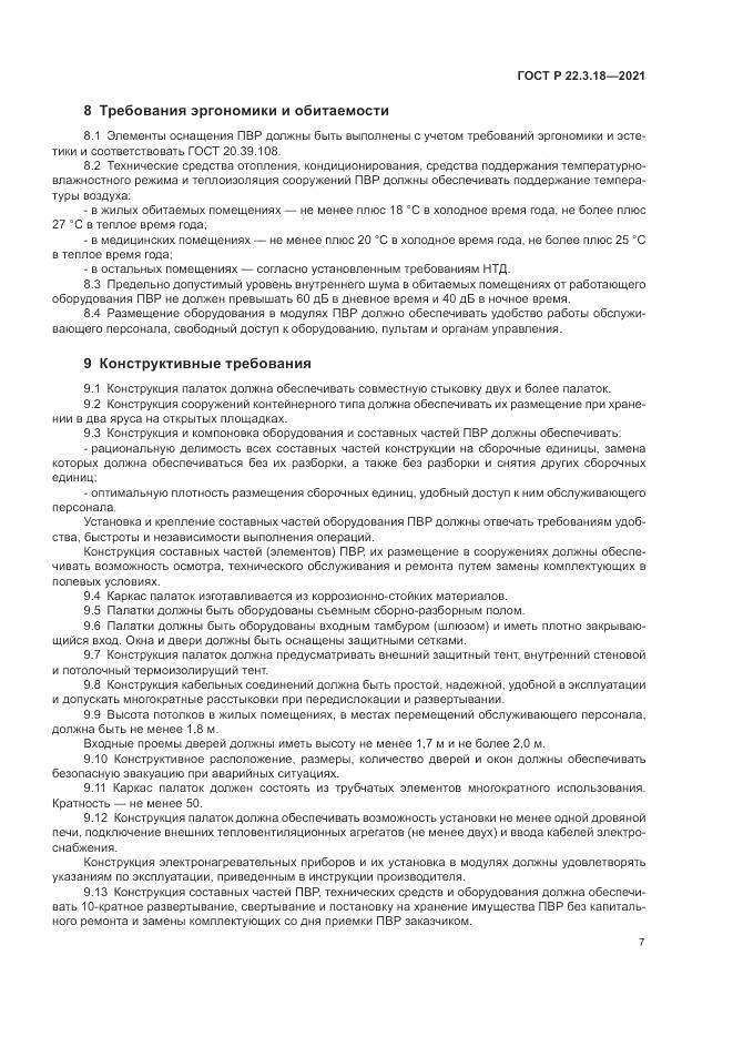 ГОСТ Р 22.3.18-2021, страница 11
