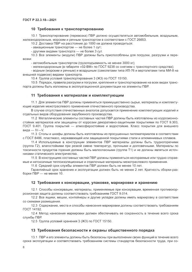 ГОСТ Р 22.3.18-2021, страница 12