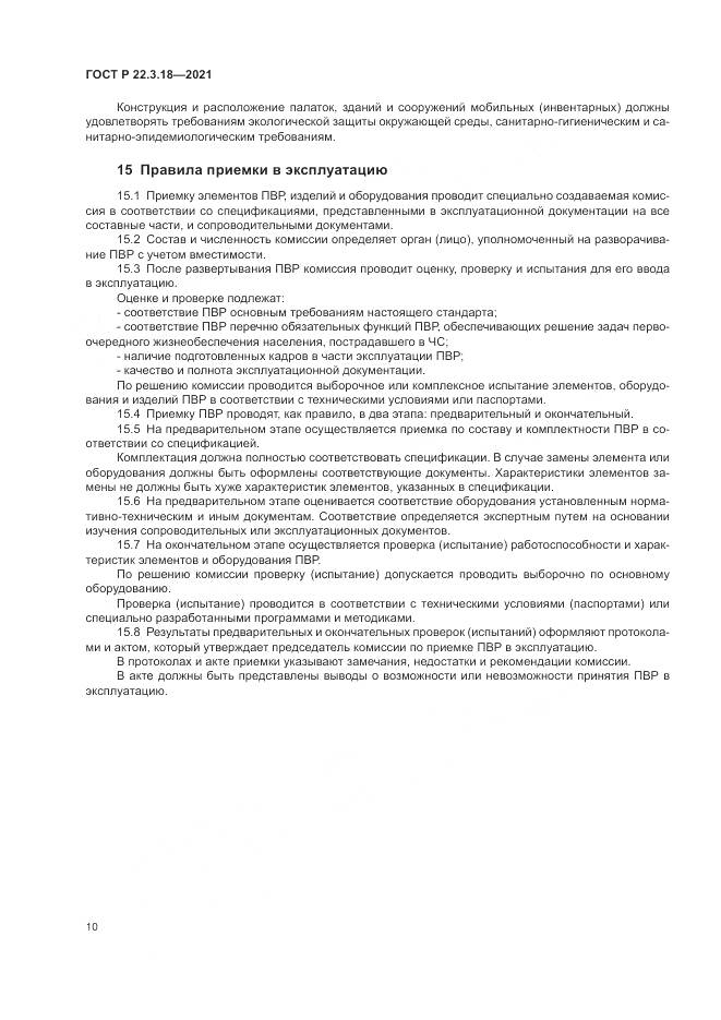 ГОСТ Р 22.3.18-2021, страница 14