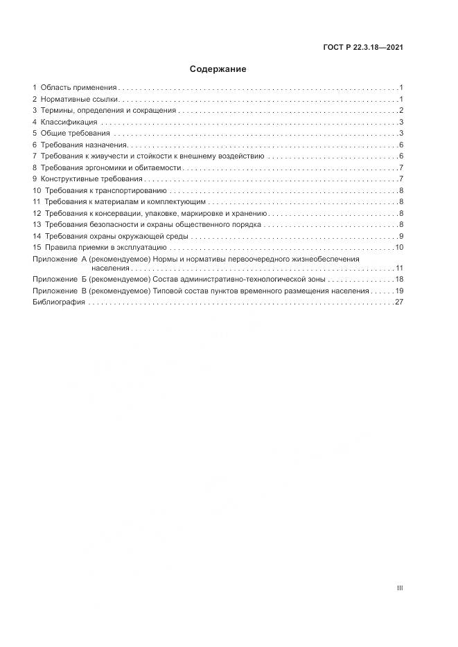ГОСТ Р 22.3.18-2021, страница 3