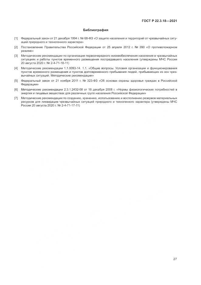 ГОСТ Р 22.3.18-2021, страница 31
