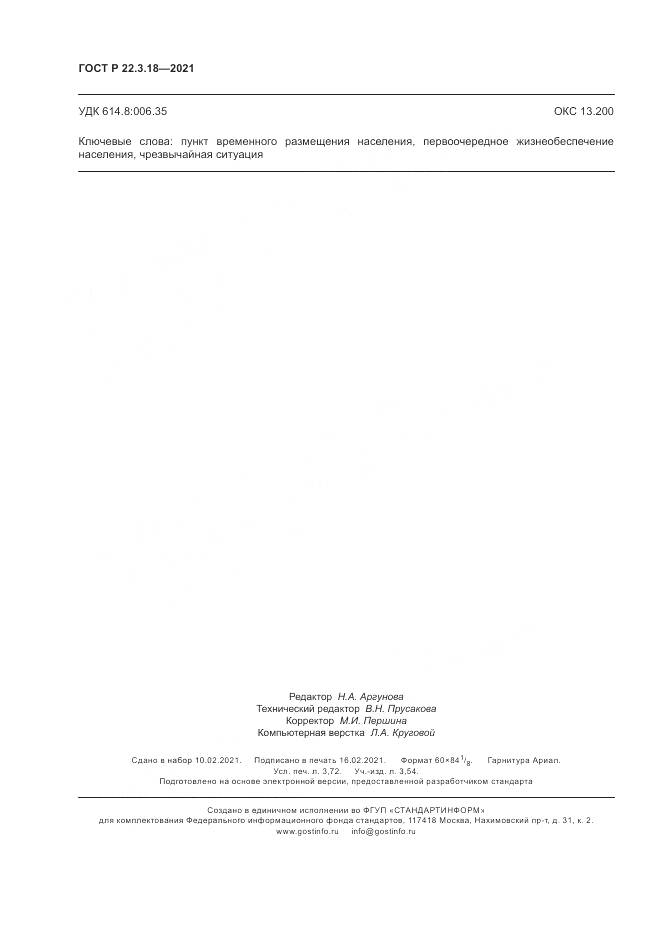 ГОСТ Р 22.3.18-2021, страница 32