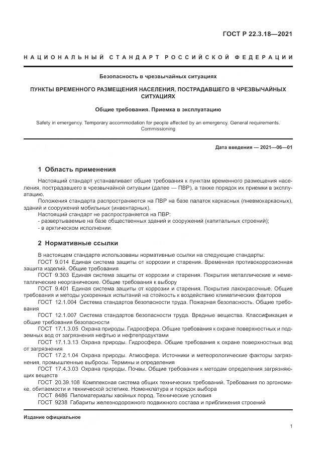 ГОСТ Р 22.3.18-2021, страница 5