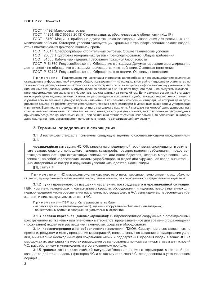 ГОСТ Р 22.3.18-2021, страница 6