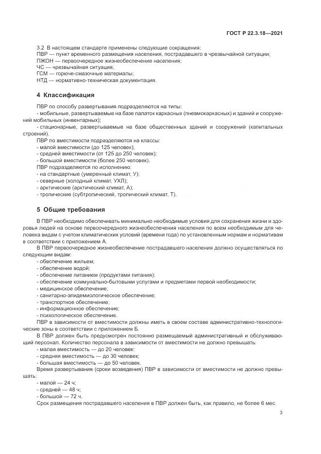 ГОСТ Р 22.3.18-2021, страница 7