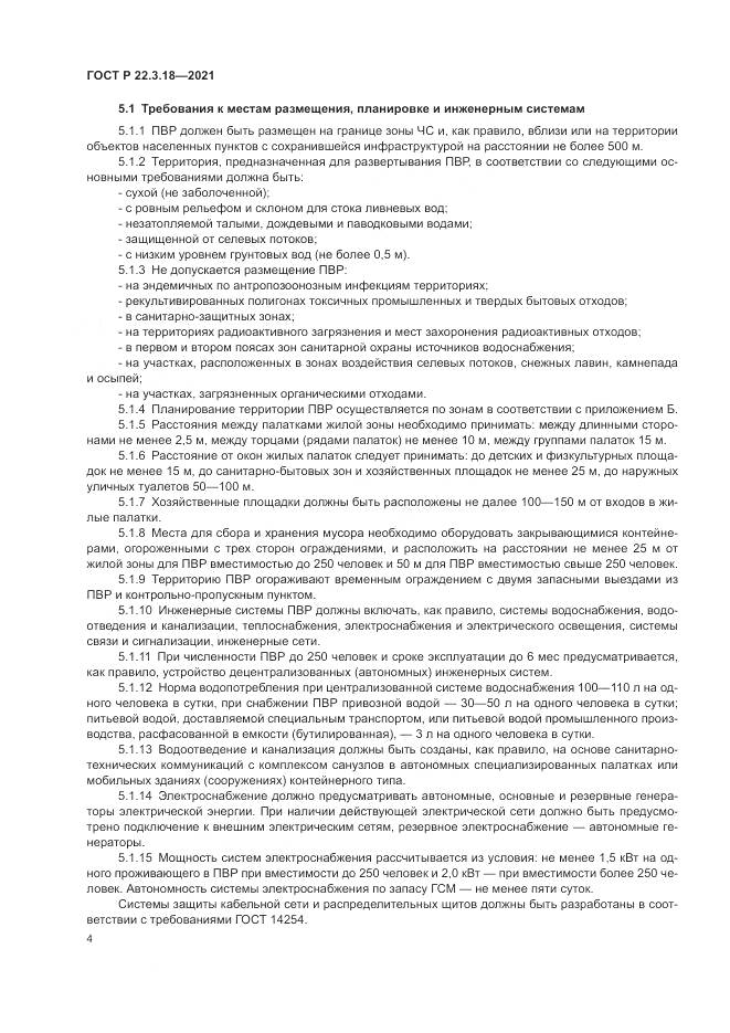 ГОСТ Р 22.3.18-2021, страница 8