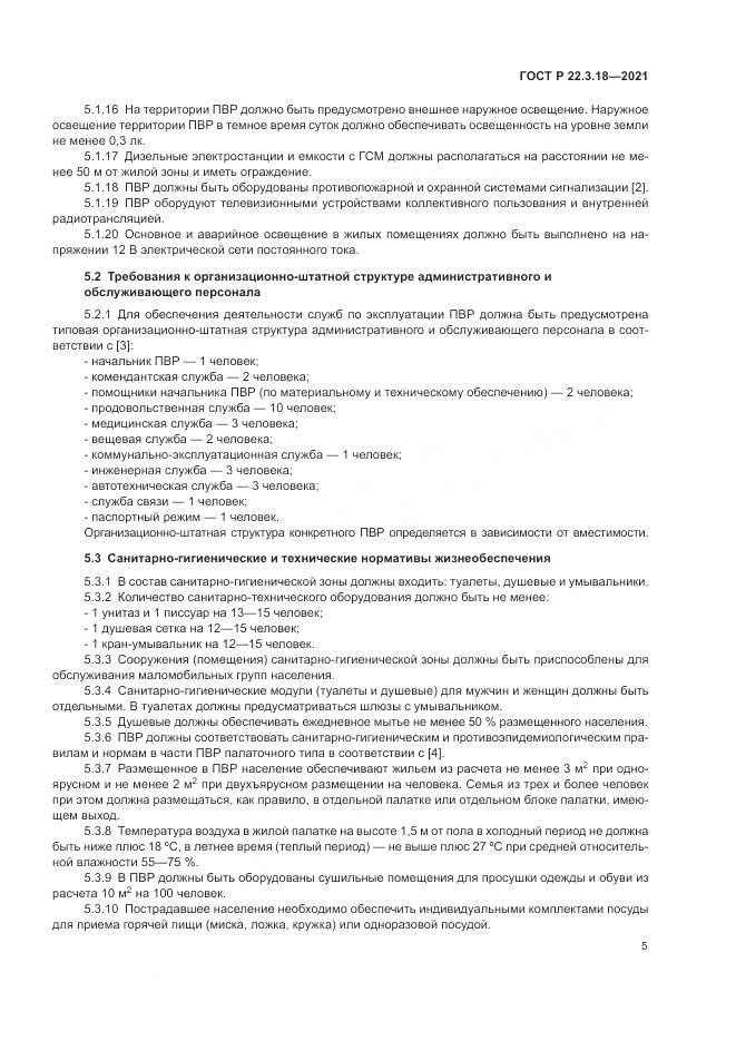 ГОСТ Р 22.3.18-2021, страница 9